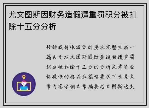 尤文图斯因财务造假遭重罚积分被扣除十五分分析