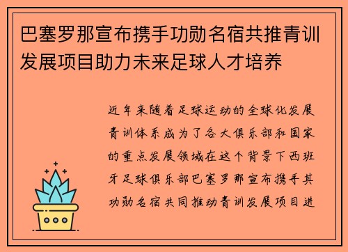 巴塞罗那宣布携手功勋名宿共推青训发展项目助力未来足球人才培养 巴塞罗那宣布携手功勋名宿共推青训发展项目助力未来足球人才培养