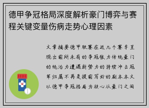 德甲争冠格局深度解析豪门博弈与赛程关键变量伤病走势心理因素 德甲争冠格局深度解析豪门博弈与赛程关键变量伤病走势心理因素