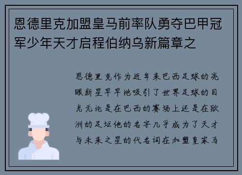 恩德里克加盟皇马前率队勇夺巴甲冠军少年天才启程伯纳乌新篇章之 恩德里克加盟皇马前率队勇夺巴甲冠军少年天才启程伯纳乌新篇章之