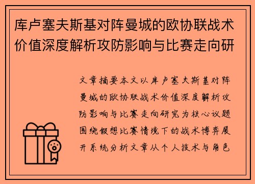 库卢塞夫斯基对阵曼城的欧协联战术价值深度解析攻防影响与比赛走向研究 库卢塞夫斯基对阵曼城的欧协联战术价值深度解析攻防影响与比赛走向研究