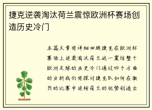 捷克逆袭淘汰荷兰震惊欧洲杯赛场创造历史冷门 捷克逆袭淘汰荷兰震惊欧洲杯赛场创造历史冷门