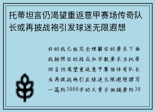 托蒂坦言仍渴望重返意甲赛场传奇队长或再披战袍引发球迷无限遐想 托蒂坦言仍渴望重返意甲赛场传奇队长或再披战袍引发球迷无限遐想