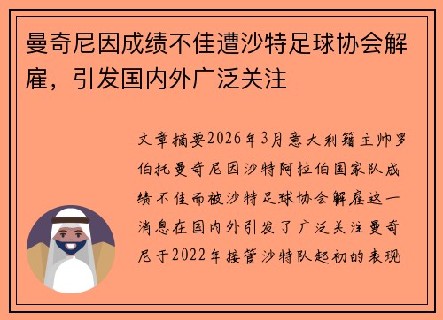 曼奇尼因成绩不佳遭沙特足球协会解雇,引发国内外广泛关注 曼奇尼因成绩不佳遭沙特足球协会解雇,引发国内外广泛关注