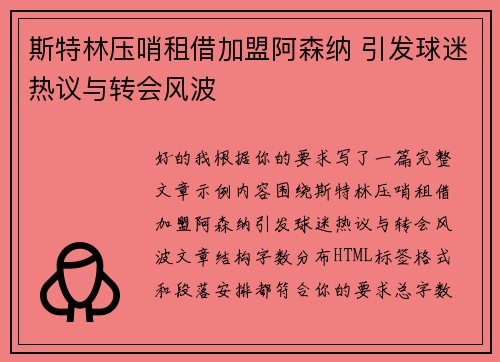 斯特林压哨租借加盟阿森纳 引发球迷热议与转会风波 斯特林压哨租借加盟阿森纳 引发球迷热议与转会风波