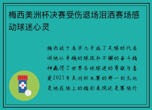 梅西美洲杯决赛受伤退场泪洒赛场感动球迷心灵 梅西美洲杯决赛受伤退场泪洒赛场感动球迷心灵