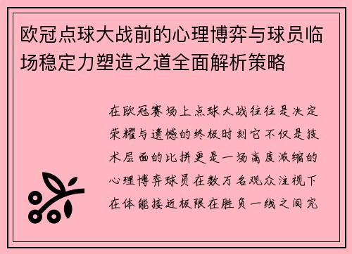 欧冠点球大战前的心理博弈与球员临场稳定力塑造之道全面解析策略 欧冠点球大战前的心理博弈与球员临场稳定力塑造之道全面解析策略