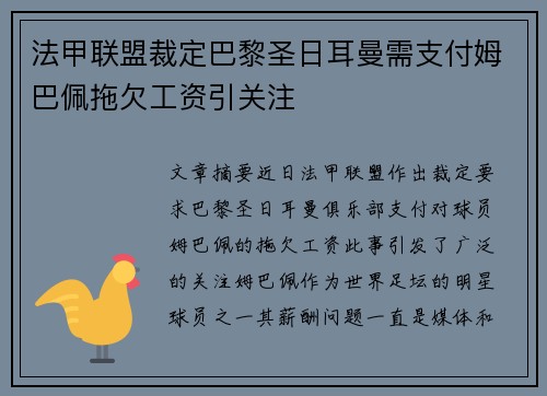 法甲联盟裁定巴黎圣日耳曼需支付姆巴佩拖欠工资引关注 法甲联盟裁定巴黎圣日耳曼需支付姆巴佩拖欠工资引关注
