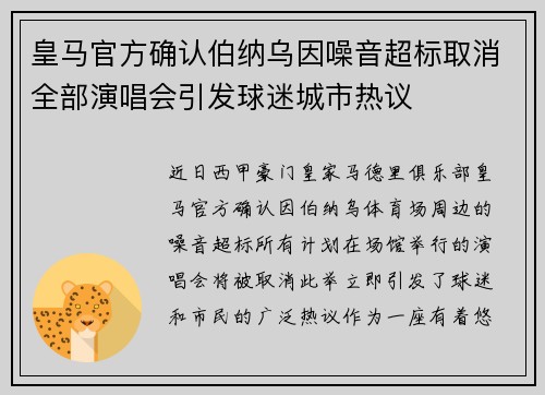 皇马官方确认伯纳乌因噪音超标取消全部演唱会引发球迷城市热议