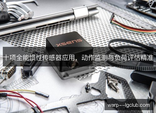 十项全能惯性传感器应用，动作监测与负荷评估精准
