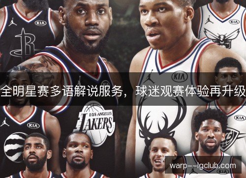 全明星赛多语解说服务，球迷观赛体验再升级