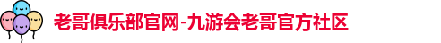 老哥俱乐部官网-九游会老哥官方社区